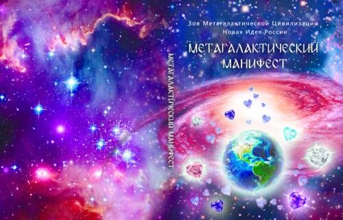 Метагалактический Манифест